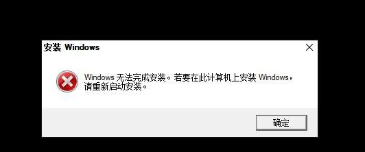 Win10重裝系統無法完成安裝怎么辦？