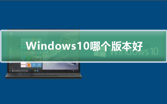 Windows 10裝機應該選擇哪個版本?Win10專業版企業版家庭版教育版區別介紹