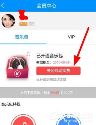 酷狗音樂自動續費如何關閉？酷狗里關掉自動續費的方法