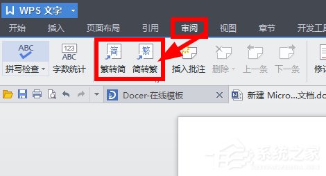 WPS將繁體字轉換為簡體字步驟方法