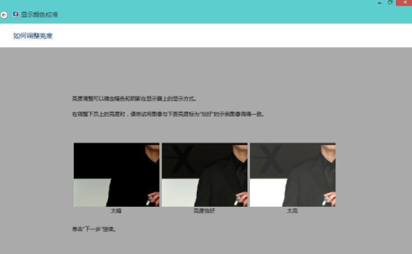 Win8系統如何校正屏幕顏色？Win8系統校正屏幕顏色的方法