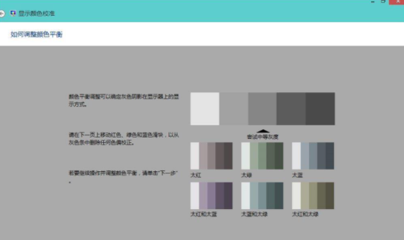 Win8系統如何校正屏幕顏色？Win8系統校正屏幕顏色的方法
