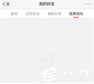 微博如何刪除經(jīng)常訪問記錄 微博刪除訪問記錄方法