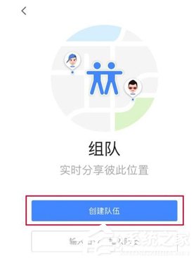 高德地圖怎么使用組隊功能 高德地圖組隊功能使用方法