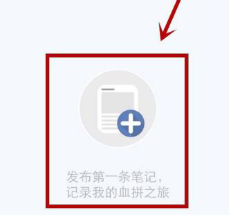 小紅書APP如何分享發(fā)布購物筆記
