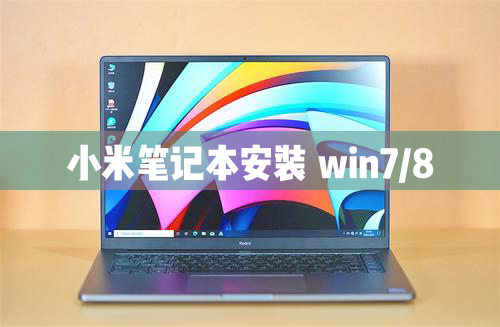 小米筆記本電腦可以安裝Windows8/7/XP系統(tǒng)嗎？