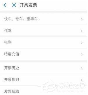 滴滴出行如何開(kāi)發(fā)票 滴滴出行開(kāi)發(fā)票方法
