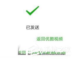 優酷視頻如何分享給好友 優酷視頻分享給好友教程