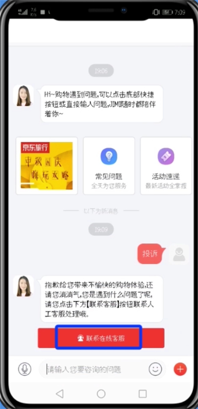 京東中投訴商家的詳細步驟