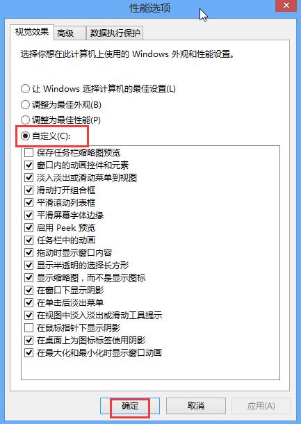 Win8系統(tǒng)怎么關(guān)閉視覺特效設(shè)置？