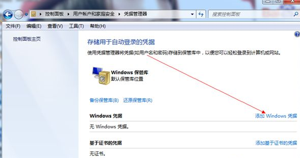Win7旗艦版怎么添加Windows憑證？