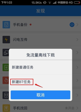 百度云手機APP如何打開bt種子文件
