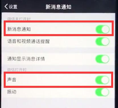 ios12中恢復(fù)微信提示音的操作步驟