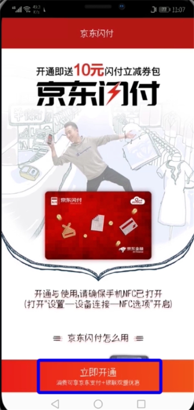 京東開通閃付的簡單步驟