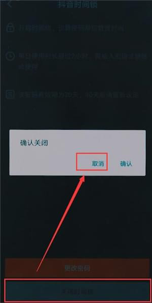 抖音時間鎖如何關(guān)閉 抖音時間鎖關(guān)閉方法