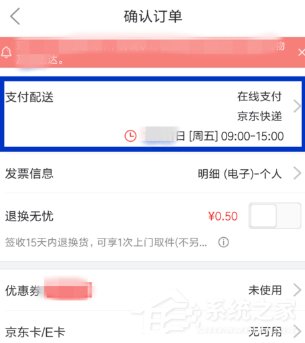 京東購物如何修改配送時間