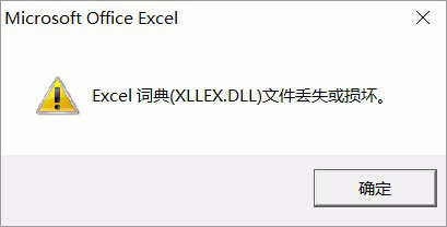 Win10運行Excel表格提示“Excel詞典xllex.dll文件丟失或損壞”怎么辦?