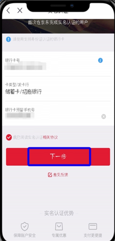 京東中實名認證的詳細步驟