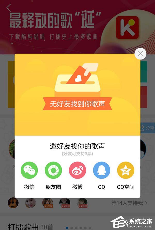 酷狗打擂怎么進行投票或拉票
