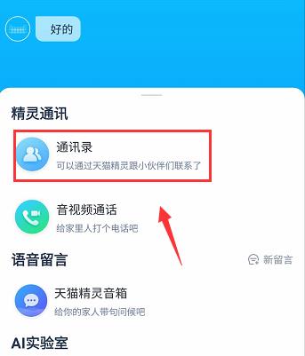 天貓精靈in糖怎么打電話