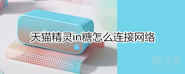 天貓精靈in糖怎么連接網絡