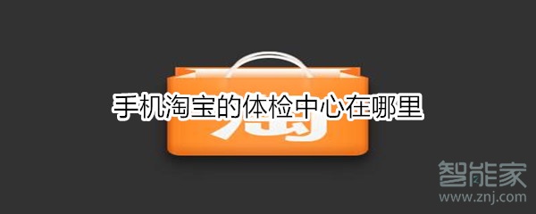 手機淘寶的體檢中心在哪里