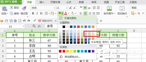 wps表格怎么設置底紋 wps單元格設置底紋的方法