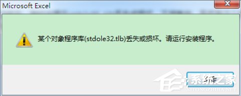 Win7打開Excel提示stdole32.tlb丟失怎么辦？