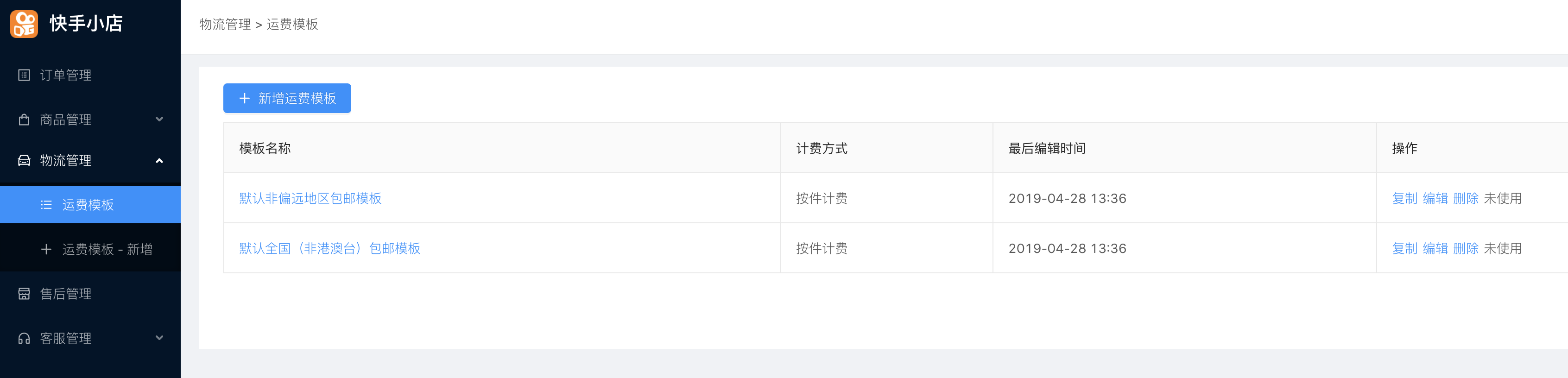快手運費模版怎么設置