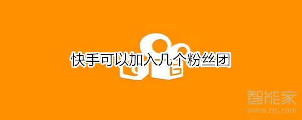 快手可以加入幾個粉絲團