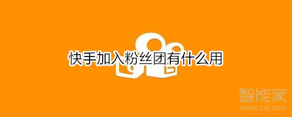 快手加入粉絲團(tuán)有什么用