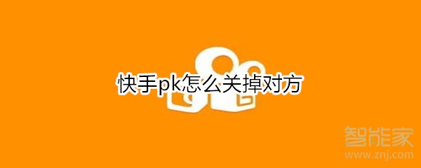 快手pk怎么關掉對方