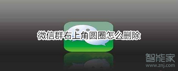 微信群右上角圓圈怎么刪除