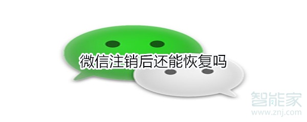 微信注銷后還能恢復(fù)嗎