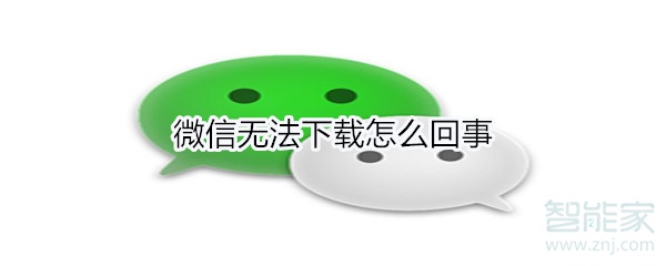 微信無法下載怎么回事