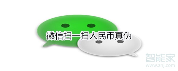 微信掃一掃人民幣真偽