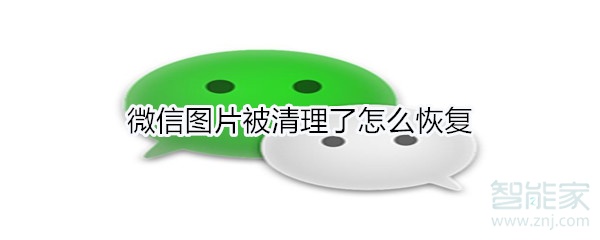 微信圖片被清理了怎么恢復(fù)