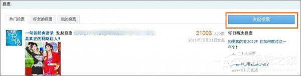 如何在QQ空間發起網絡投票？QQ空間創建網上投票的方法