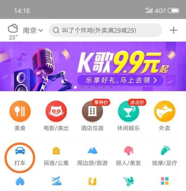 美團打車怎么叫車