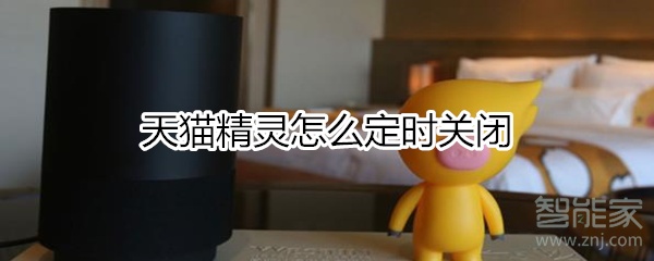 天貓精靈怎么定時(shí)關(guān)閉