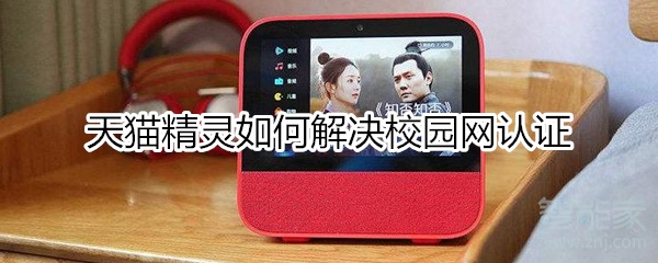 天貓精靈如何解決校園網認證