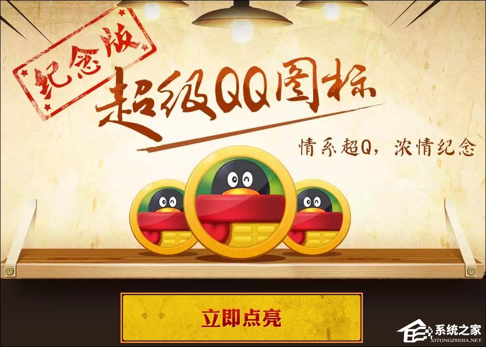 超級QQ紀念版圖標怎么點亮?