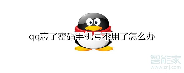 qq忘了密碼手機(jī)號不用了怎么辦