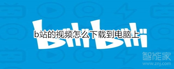 b站的視頻怎么下載到電腦上