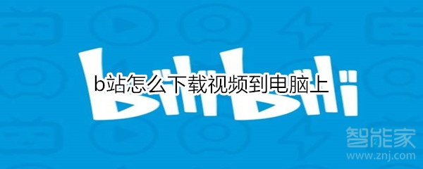 b站怎么下載視頻到電腦上