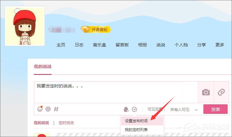 QQ定時說說怎么發表？QQ定時說說怎么刪除？