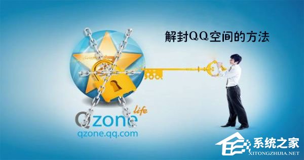QQ空間被封了怎么辦?最新解封QQ空間的方法
