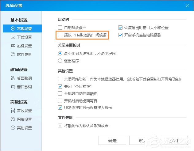 酷狗問候語如何設置為關閉?酷狗音樂問候語怎么關?