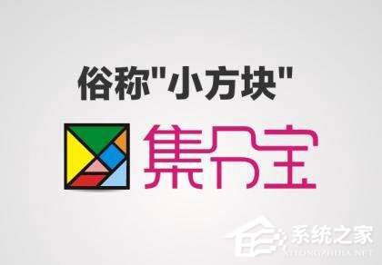 支付寶集分寶怎么獲得？支付寶集分寶怎么使用？