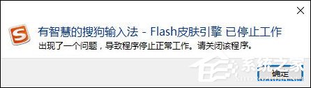 搜狗輸入法Flash引擎停止工作怎么處理？